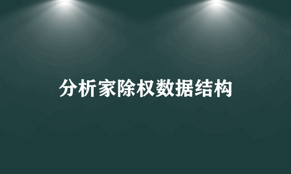 分析家除权数据结构