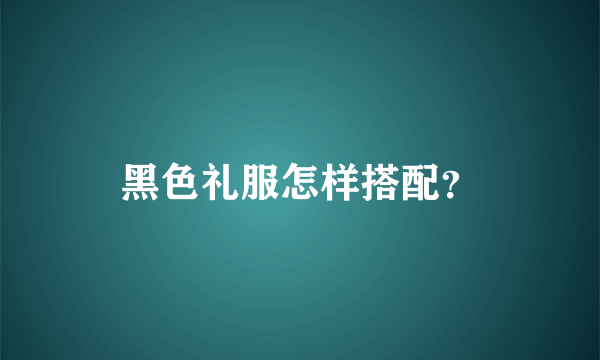 黑色礼服怎样搭配？