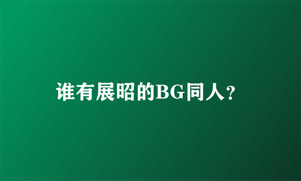 谁有展昭的BG同人？