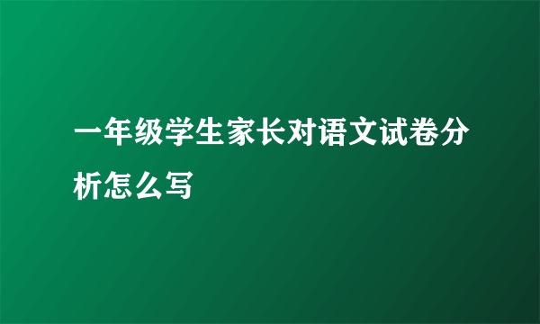 一年级学生家长对语文试卷分析怎么写