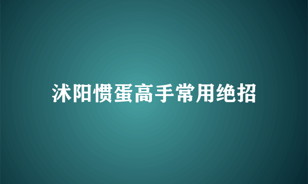 沭阳惯蛋高手常用绝招