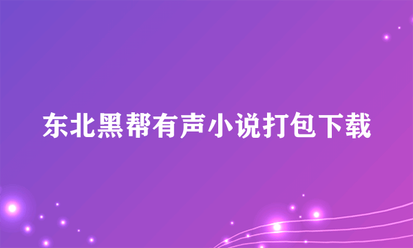 东北黑帮有声小说打包下载