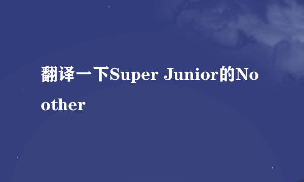 翻译一下Super Junior的No other