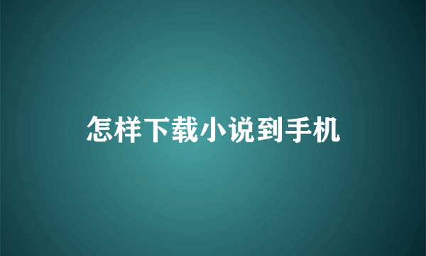 怎样下载小说到手机