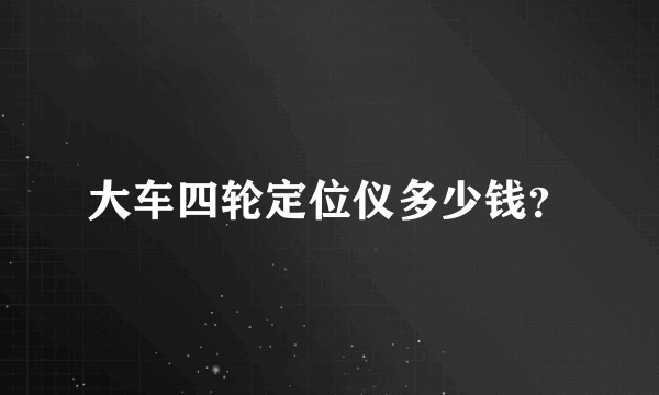 大车四轮定位仪多少钱？