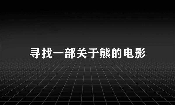 寻找一部关于熊的电影