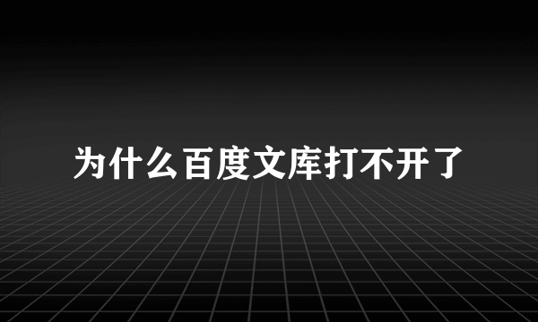 为什么百度文库打不开了