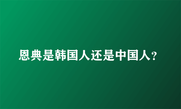 恩典是韩国人还是中国人？