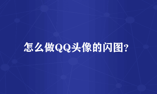 怎么做QQ头像的闪图？