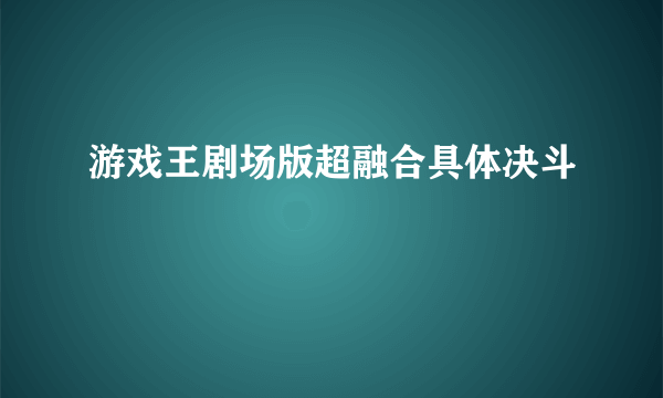 游戏王剧场版超融合具体决斗