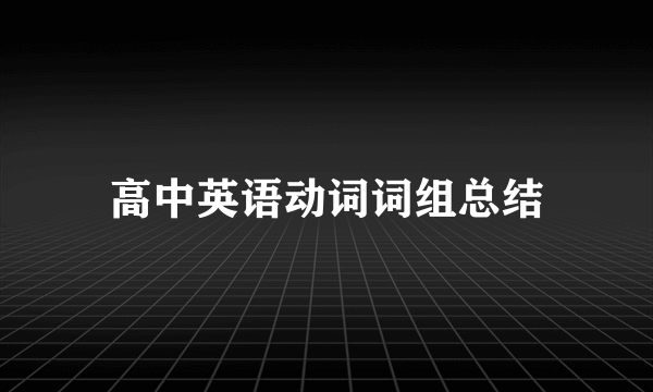 高中英语动词词组总结