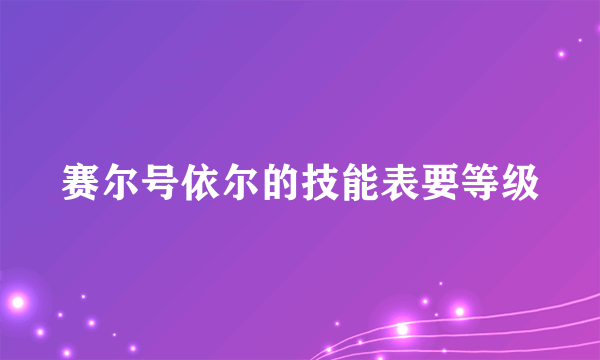 赛尔号依尔的技能表要等级