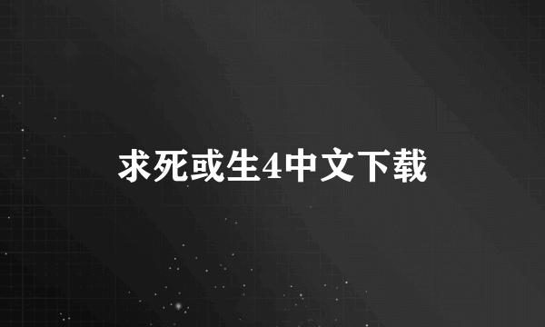 求死或生4中文下载