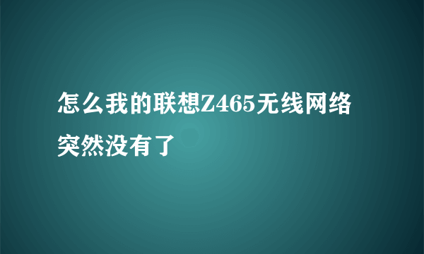 怎么我的联想Z465无线网络突然没有了