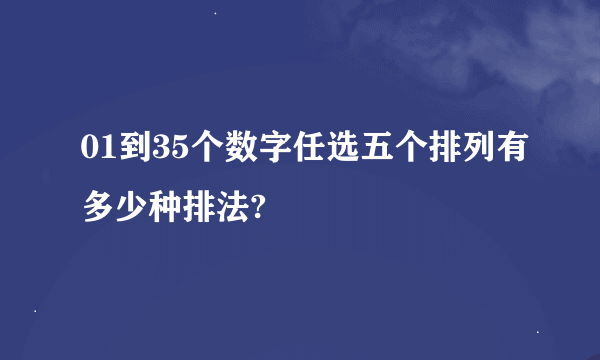 01到35个数字任选五个排列有多少种排法?