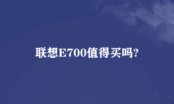 联想E700值得买吗?