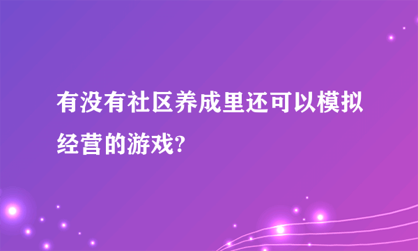 有没有社区养成里还可以模拟经营的游戏?