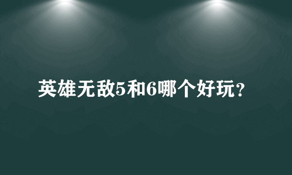 英雄无敌5和6哪个好玩？