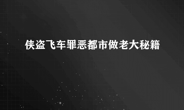 侠盗飞车罪恶都市做老大秘籍