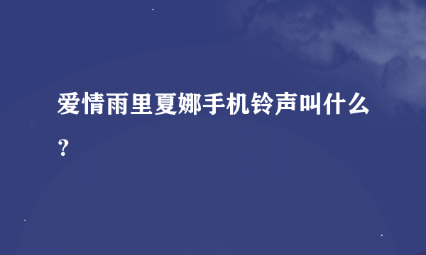 爱情雨里夏娜手机铃声叫什么？