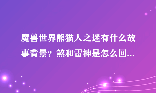 魔兽世界熊猫人之迷有什么故事背景？煞和雷神是怎么回事，和魔兽故事完全没关系啊