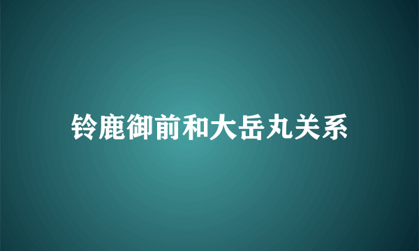 铃鹿御前和大岳丸关系