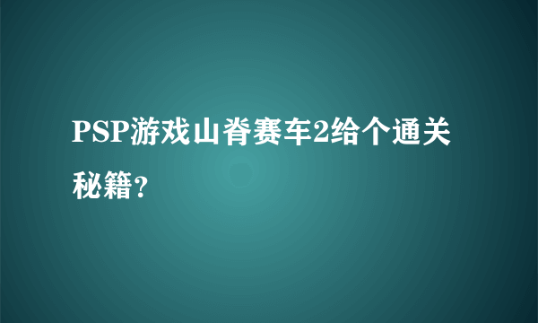 PSP游戏山脊赛车2给个通关秘籍？