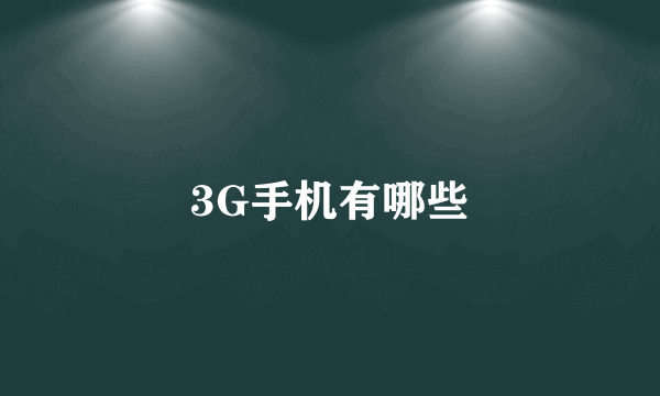 3G手机有哪些