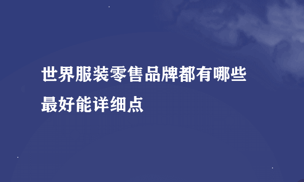 世界服装零售品牌都有哪些 最好能详细点