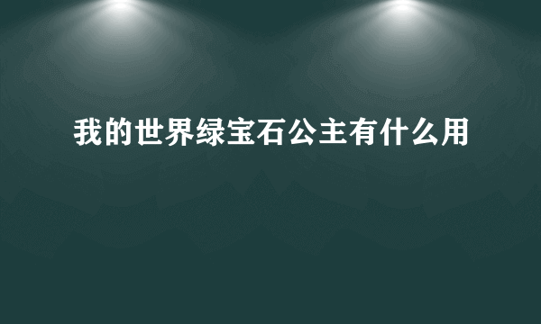 我的世界绿宝石公主有什么用