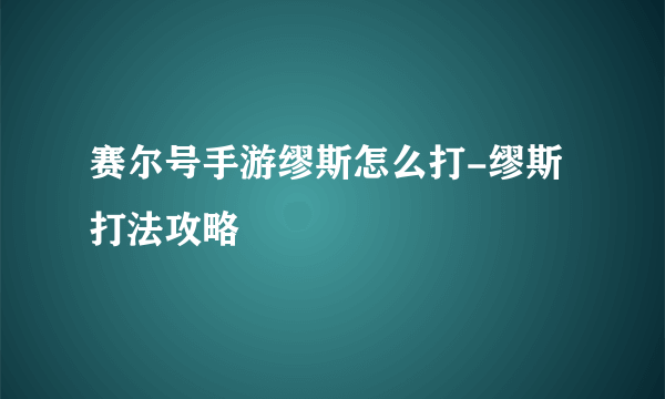 赛尔号手游缪斯怎么打-缪斯打法攻略