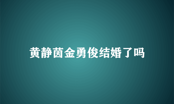 黄静茵金勇俊结婚了吗