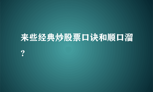 来些经典炒股票口诀和顺口溜？