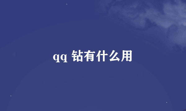 qq 钻有什么用