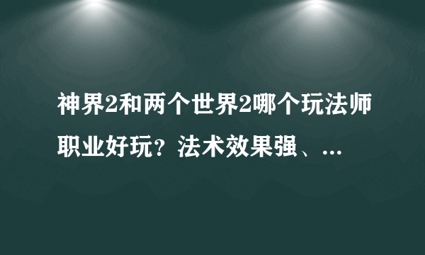 神界2和两个世界2哪个玩法师职业好玩？法术效果强、法术画面绚烂