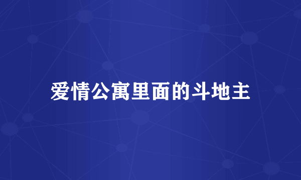 爱情公寓里面的斗地主