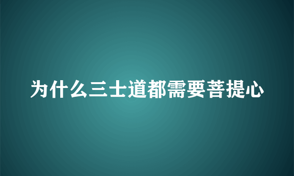 为什么三士道都需要菩提心