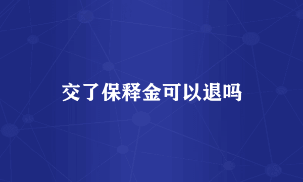 交了保释金可以退吗