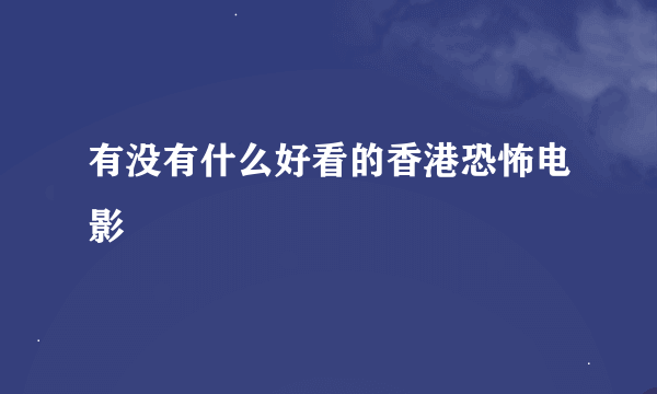 有没有什么好看的香港恐怖电影