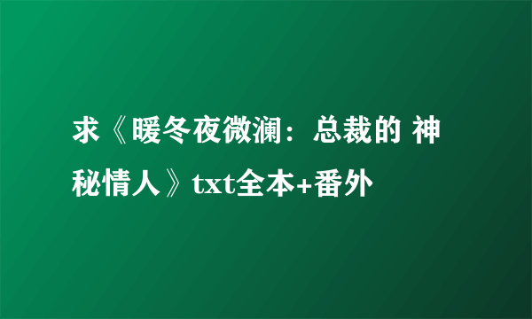 求《暖冬夜微澜：总裁的 神秘情人》txt全本+番外