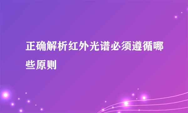 正确解析红外光谱必须遵循哪些原则