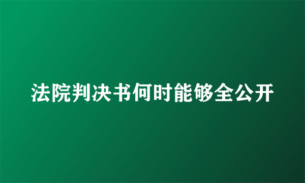 法院判决书何时能够全公开