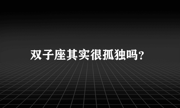 双子座其实很孤独吗？