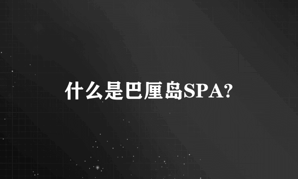 什么是巴厘岛SPA?