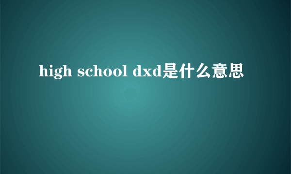 high school dxd是什么意思