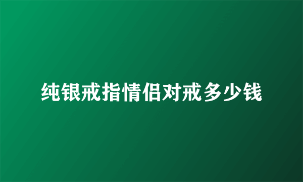 纯银戒指情侣对戒多少钱