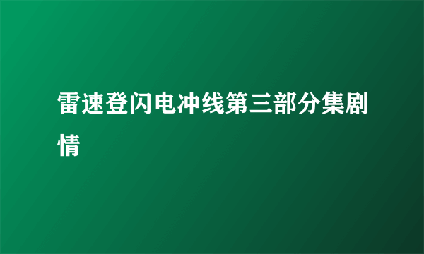 雷速登闪电冲线第三部分集剧情