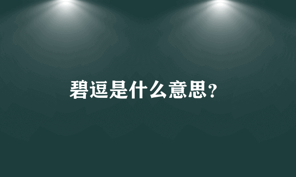 碧逗是什么意思？