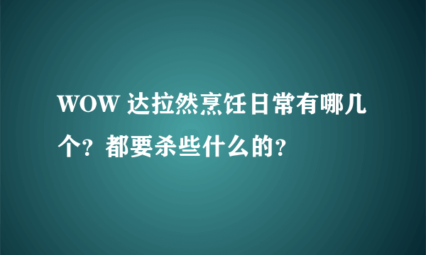 WOW 达拉然烹饪日常有哪几个？都要杀些什么的？