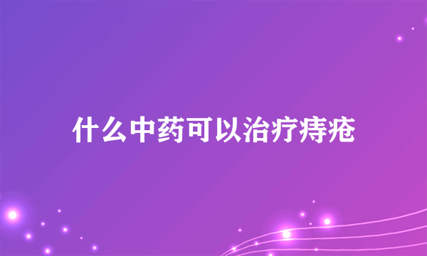 什么中药可以治疗痔疮